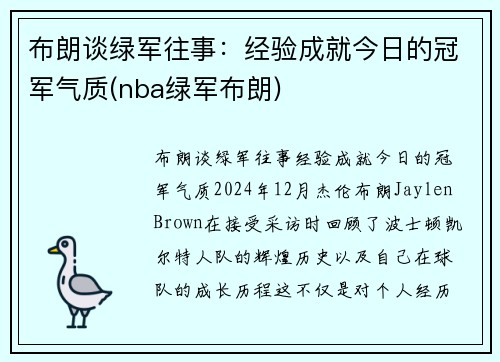布朗谈绿军往事：经验成就今日的冠军气质(nba绿军布朗)