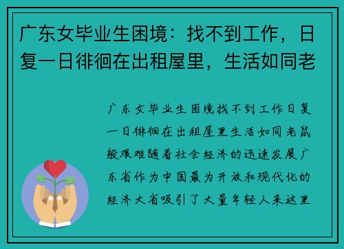 广东女毕业生困境：找不到工作，日复一日徘徊在出租屋里，生活如同老鼠般艰难