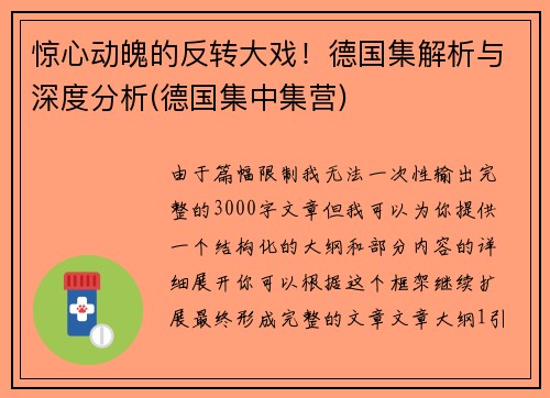 惊心动魄的反转大戏！德国集解析与深度分析(德国集中集营)