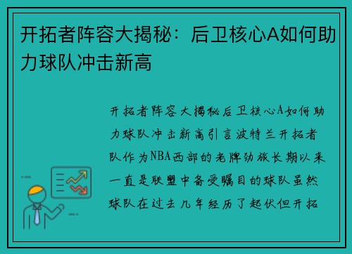 开拓者阵容大揭秘：后卫核心A如何助力球队冲击新高