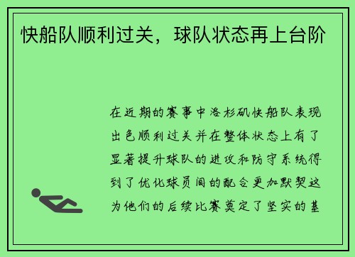 快船队顺利过关，球队状态再上台阶