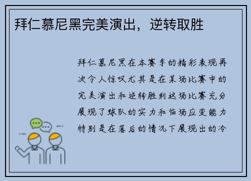 拜仁慕尼黑完美演出，逆转取胜