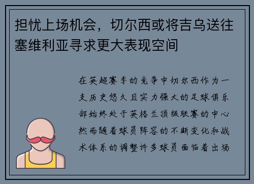 担忧上场机会，切尔西或将吉乌送往塞维利亚寻求更大表现空间