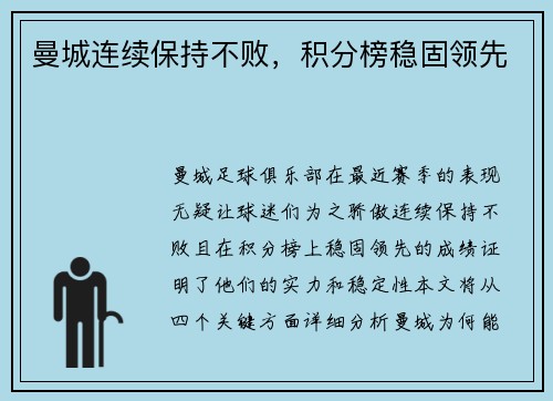 曼城连续保持不败，积分榜稳固领先