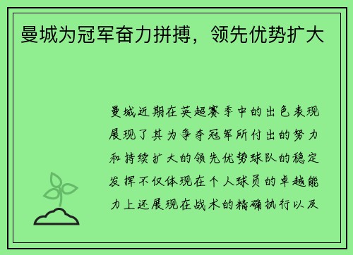曼城为冠军奋力拼搏，领先优势扩大