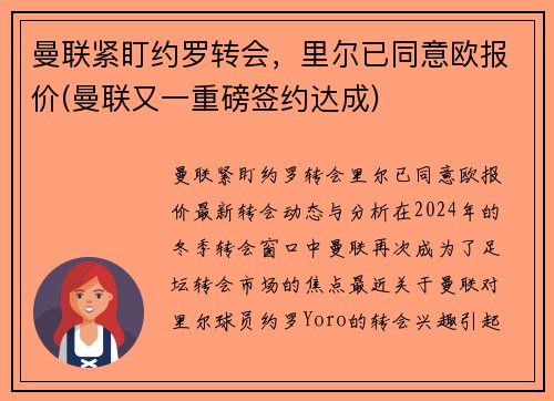 曼联紧盯约罗转会，里尔已同意欧报价(曼联又一重磅签约达成)