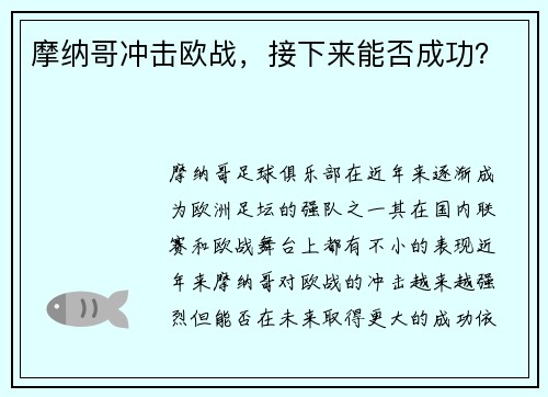 摩纳哥冲击欧战，接下来能否成功？
