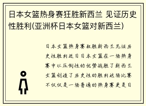 日本女篮热身赛狂胜新西兰 见证历史性胜利(亚洲杯日本女篮对新西兰)