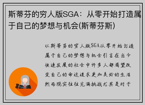 斯蒂芬的穷人版SGA：从零开始打造属于自己的梦想与机会(斯蒂芬斯)