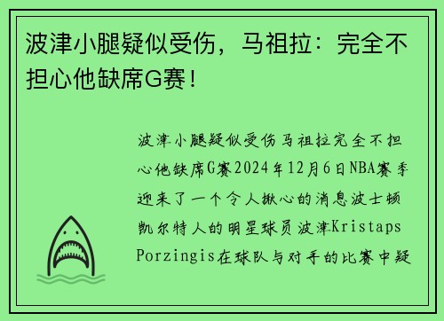 波津小腿疑似受伤，马祖拉：完全不担心他缺席G赛！