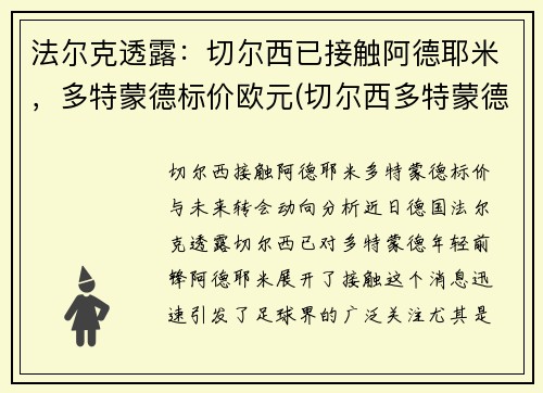 法尔克透露：切尔西已接触阿德耶米，多特蒙德标价欧元(切尔西多特蒙德欧冠历史)