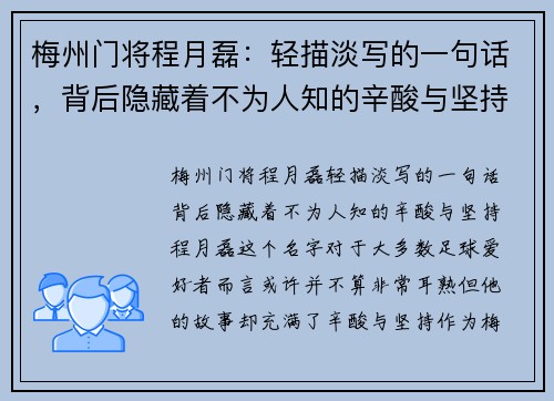 梅州门将程月磊：轻描淡写的一句话，背后隐藏着不为人知的辛酸与坚持
