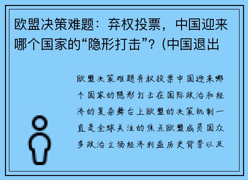 欧盟决策难题：弃权投票，中国迎来哪个国家的“隐形打击”？(中国退出欧盟了吗)