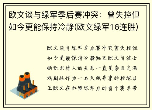 欧文谈与绿军季后赛冲突：曾失控但如今更能保持冷静(欧文绿军16连胜)