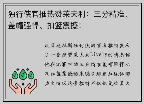 独行侠官推热赞莱夫利：三分精准、盖帽强悍、扣篮震撼！