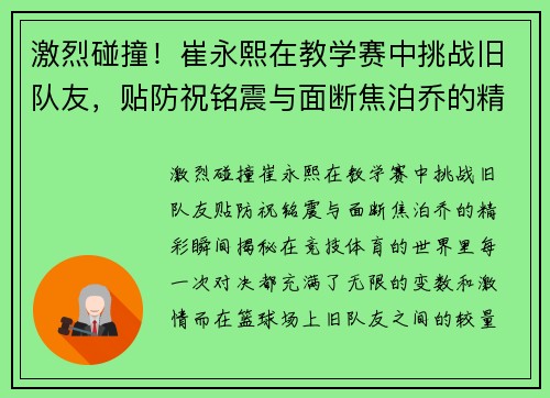 激烈碰撞！崔永熙在教学赛中挑战旧队友，贴防祝铭震与面断焦泊乔的精彩瞬间揭秘