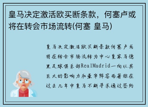 皇马决定激活欧买断条款，何塞卢或将在转会市场流转(何塞 皇马)
