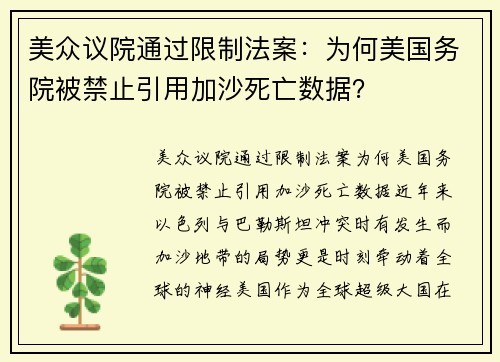 美众议院通过限制法案：为何美国务院被禁止引用加沙死亡数据？