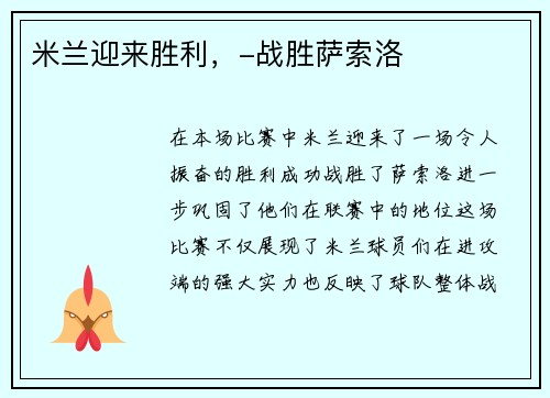 米兰迎来胜利，-战胜萨索洛
