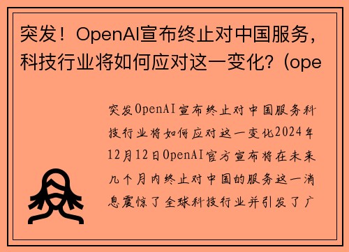 突发！OpenAI宣布终止对中国服务，科技行业将如何应对这一变化？(openai 中国)