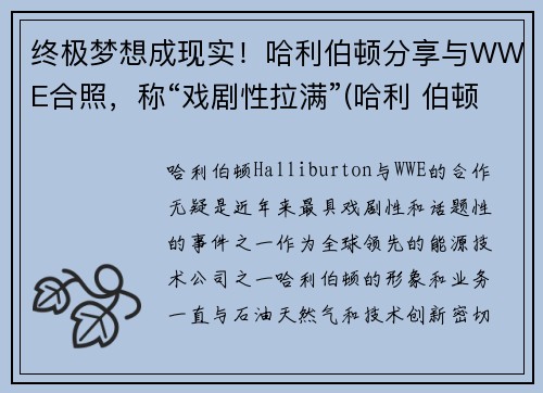 终极梦想成现实！哈利伯顿分享与WWE合照，称“戏剧性拉满”(哈利 伯顿)