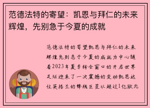 范德法特的寄望：凯恩与拜仁的未来辉煌，先别急于今夏的成就
