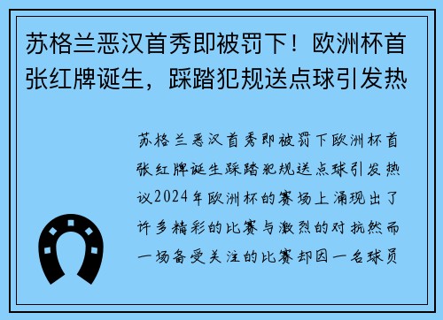 苏格兰恶汉首秀即被罚下！欧洲杯首张红牌诞生，踩踏犯规送点球引发热议