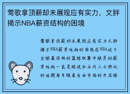 莺歌拿顶薪却未展现应有实力，文胖揭示NBA薪资结构的困境