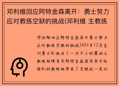 邓利维回应阿特金森离开：勇士努力应对教练空缺的挑战(邓利维 主教练)