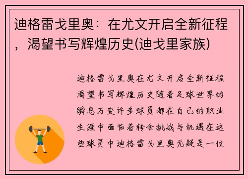 迪格雷戈里奥：在尤文开启全新征程，渴望书写辉煌历史(迪戈里家族)