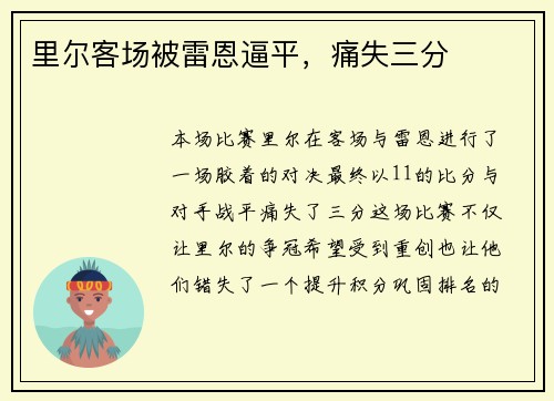 里尔客场被雷恩逼平，痛失三分