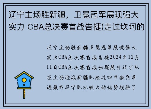辽宁主场胜新疆，卫冕冠军展现强大实力 CBA总决赛首战告捷(走过坎坷的辽宁迈进cba总决赛)