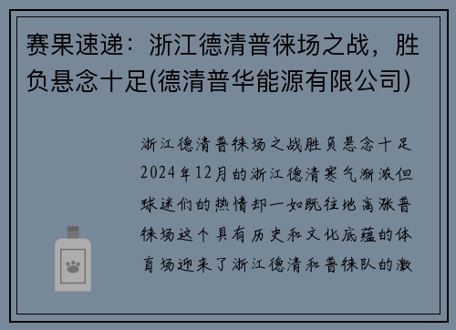 赛果速递：浙江德清普徕场之战，胜负悬念十足(德清普华能源有限公司)