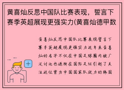 黄喜灿反思中国队比赛表现，誓言下赛季英超展现更强实力(黄喜灿德甲数据)