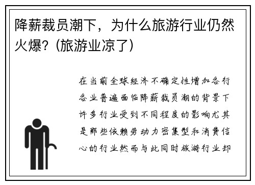 降薪裁员潮下，为什么旅游行业仍然火爆？(旅游业凉了)