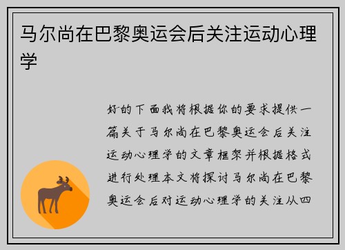 马尔尚在巴黎奥运会后关注运动心理学