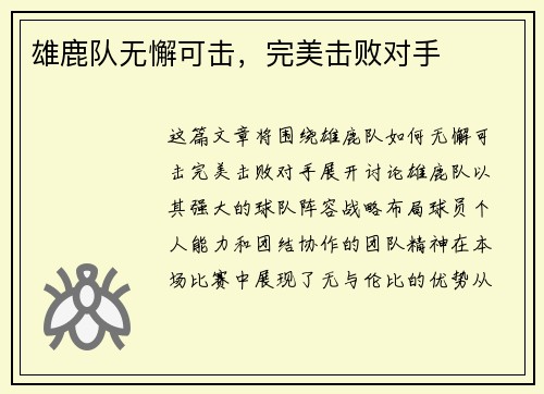 雄鹿队无懈可击，完美击败对手
