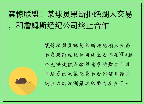 震惊联盟！某球员果断拒绝湖人交易，和詹姆斯经纪公司终止合作
