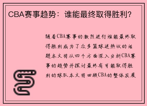 CBA赛事趋势：谁能最终取得胜利？