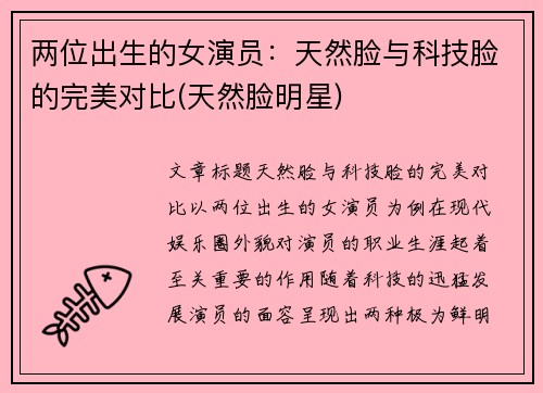 两位出生的女演员：天然脸与科技脸的完美对比(天然脸明星)