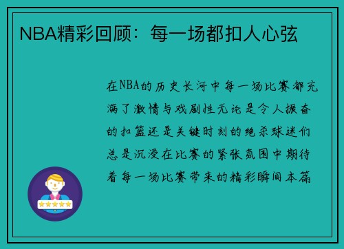 NBA精彩回顾：每一场都扣人心弦