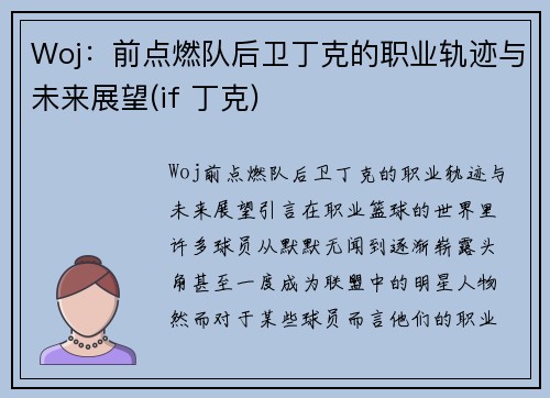 Woj：前点燃队后卫丁克的职业轨迹与未来展望(if 丁克)