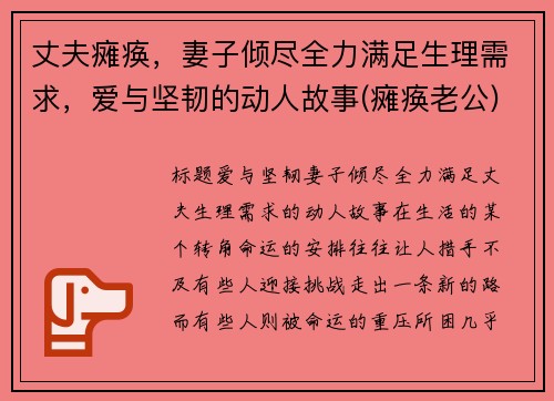 丈夫瘫痪，妻子倾尽全力满足生理需求，爱与坚韧的动人故事(瘫痪老公)