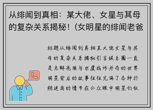 从绯闻到真相：某大佬、女星与其母的复杂关系揭秘！(女明星的绯闻老爸)