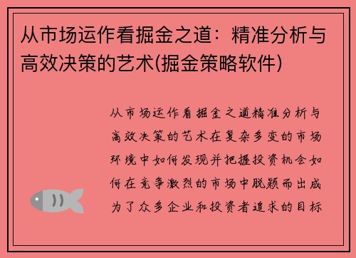从市场运作看掘金之道：精准分析与高效决策的艺术(掘金策略软件)