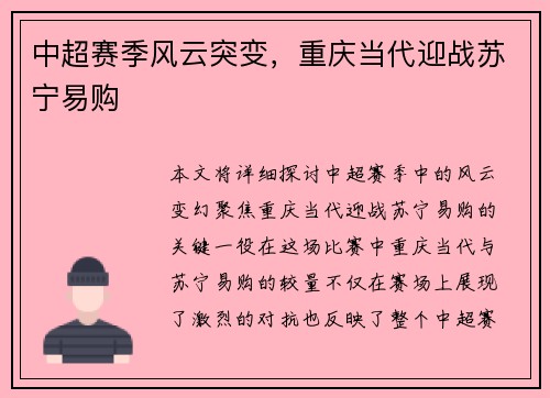 中超赛季风云突变，重庆当代迎战苏宁易购