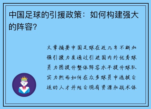 中国足球的引援政策：如何构建强大的阵容？