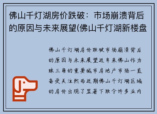 佛山千灯湖房价跌破：市场崩溃背后的原因与未来展望(佛山千灯湖新楼盘房价)