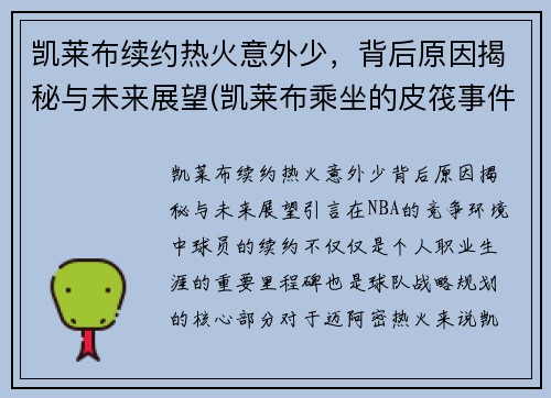 凯莱布续约热火意外少，背后原因揭秘与未来展望(凯莱布乘坐的皮筏事件图片)
