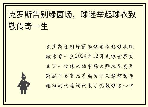 克罗斯告别绿茵场，球迷举起球衣致敬传奇一生